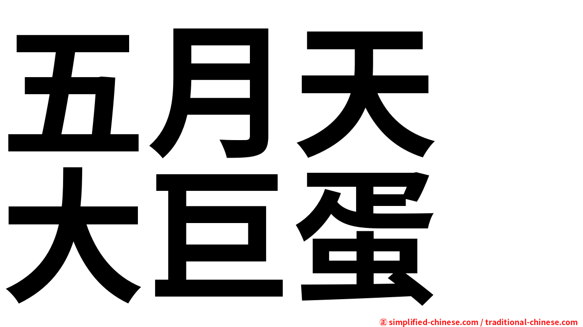 五月天　大巨蛋
